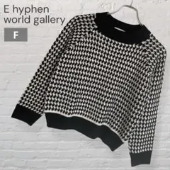 【イーハイフンワールドギャラリー】ニットセーター 千鳥格子柄 黒×白 F