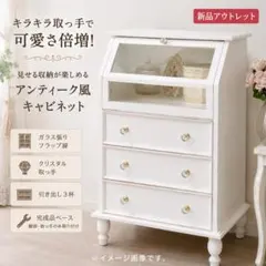 ◇訳あり◇【新品】アンティーク風 キャビネット チェスト シャビー