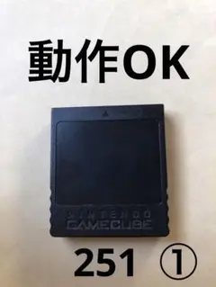 任天堂 ゲームキューブ メモリーカード　251 ①