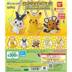 ポケモン スイングコレクション コンプ品