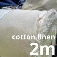 20710/5 長2ｍ 綿麻混 クリーム 生地 布 布地 コットン リネン