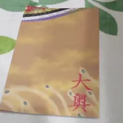 映画パンフレット 大奥