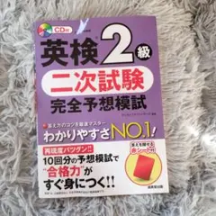 英検2級 二次試験 完全予想模試
