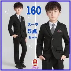 【新品】フォーマル男の子　黒　紳士風スーツ5点セット　160cm　卒業式　ccc