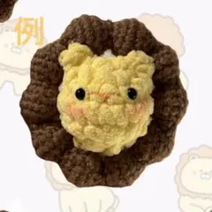 ライオン ポンデリング あみぐるみ (例)