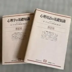 2冊セット・定価7,000円以上 心理学用語の基礎知識 心理学の基礎知識