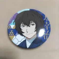 文豪ストレイドッグス 文スト 缶バッジ 太宰治 33