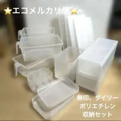 使用品　無印良品　ダイソー　ポリエチレン系　収納14点セット　エコメルカリ便のみ