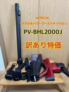 バッテリー良好 日立コードレス掃除機PV-BHL2000J純正アタッチメント付 楽天市場】pv-bhl2000j 日立の通販