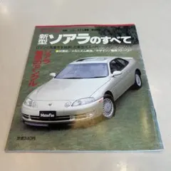 昭和61年 モーターファン別冊 新型ソアラのすべて TOYOTA SOARER