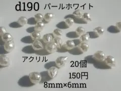 20個 150円 8×6mm パール ドロップ 多面 ビーズ 白 鈴丸 アクリル