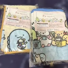 すみっコぐらし　ネオ・すみっコくじ Part.9 F賞　ブランケット　2種セット