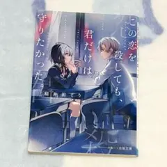 この恋を殺しても、君だけは守りたかった。 稲井田そう