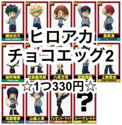 ヒロアカ チョコエッグ