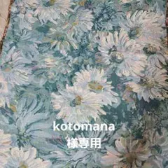 kotomana様専用
