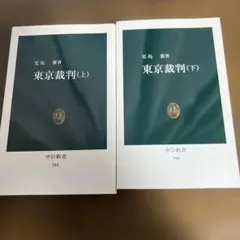 東京裁判 上下巻セット 児島襄 中公新書