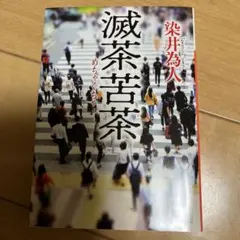 滅茶苦茶