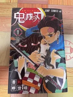 鬼滅の刃　第1巻