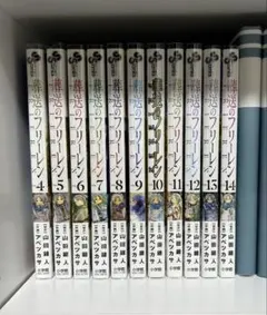 葬送のフリーレン 4巻～14巻初版セット