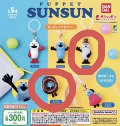 パペットスンスン めじるしアクセサリー ドーナツ ゾンゾン 2点 まとめ売り