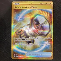 カウンターキャッチャー UR SM4S UR カウンターキャッチャー 買取 | [SV4M] 拡張パック 未来の