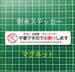 マグネット　チラシお断りステッカー！ビラ広告無断投函禁止！