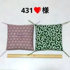 【431❤様】ミニ座布団 置物用 オーダー分 ハンドメイド ミニチュア