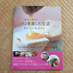 徳永久美子のパンを楽しむ生活 おいしいおはなし