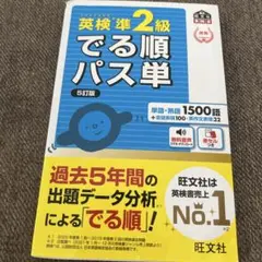 英検準2級でる順パス単 文部科学省後援