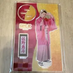 M!LK 佐野勇斗 アクスタ アクリルスタンド