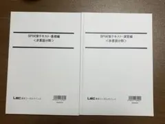 【美品】SPI対策テキスト　LEC 基礎編・演習編