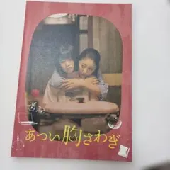 あつい胸さわぎ キャストサイン入りパンフレット 常盤貴子 前田敦子 映画 あつい胸さわぎ 公式パンフレット - メルカリ