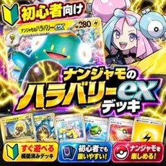 ポケカ ナンジャモのハラバリーexデッキ 初心者向け 構築済みデッキ