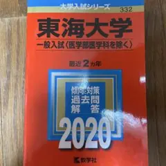 東海大学 一般入試 過去問集 2020
