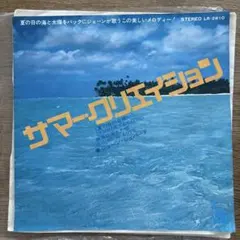 サマー・クリエイション ジョーン・シェパード