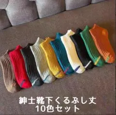 10足セット 靴下 くるぶし メンズ レディース 男女兼用 韓国風 まとめ売り