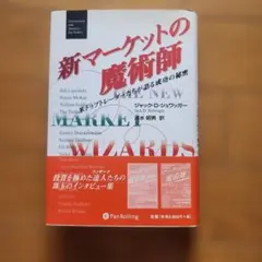 マーケットの魔術師 : 市場に勝った男たちが明かすメカニカル