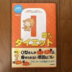 O型さんダイエット : 血液型ダイエット