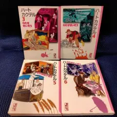 ハートカクテル 3 〜 6〈4巻セット〉わたせせいぞう