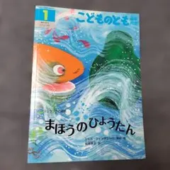 こどものとも まほうのひょうたん シビル・ウェッタシンハ