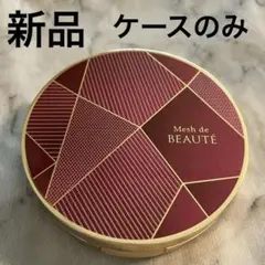 美・皇潤パーフェクト メッシュドボーテ ハイカバークッションコンパクトケースのみのサムネイル