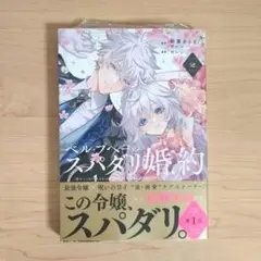 ベル・プペーのスパダリ婚約　朝霧あさき　セレン　コミックス　2巻
