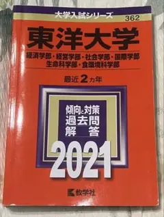 東洋大学 経済学部経営学部 社会学部国際学部 生命科学部食環境科学部 2021年
