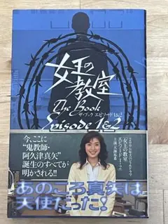 【水曜値下げ】【帯付き、初版】『女王の教室ザ・ブックエピソード１＆２』 天海祐希
