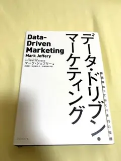 データ・ドリブン・マーケティング