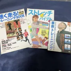 速く走るトレーニングbook ストレッチ・バイブル 体幹トレーニング　DVDのサムネイル