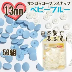 プラスナップ13mm　サンコッコー　50組　ベビーブルー　清原　スナップボタン