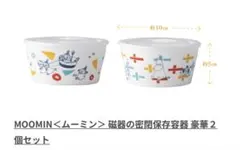 ムーミン 密閉保存容器 2個セット