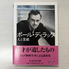 ポール・ディラック : 人と業績