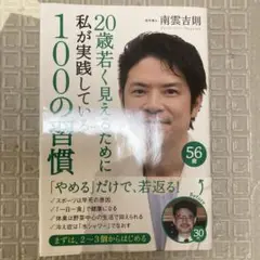 20歳若く見えるために私が実践している100の習慣 = 100 THINGS …